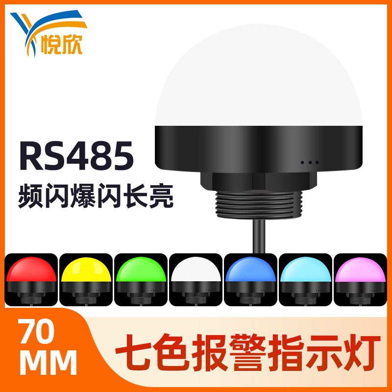 24v圆球形信号机床装备警示灯12v七色灯防水报警闪灼指示灯YX70M